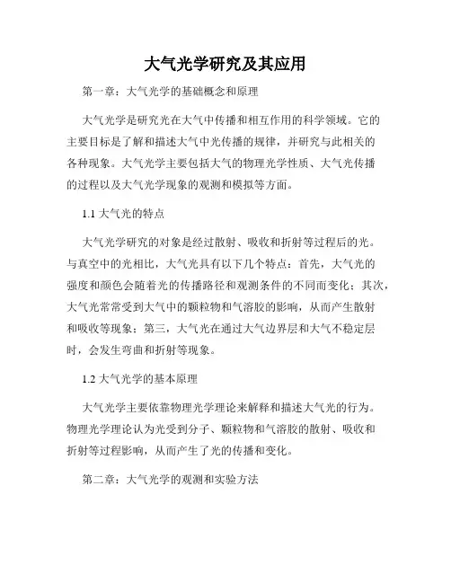 大气光学研究及其应用