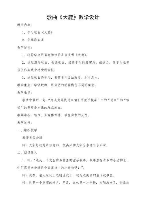 人教版  二年级上册音乐教案 歌表演 《大鹿》