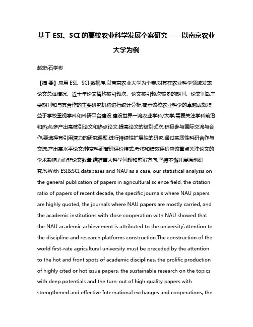 基于ESI、SCI的高校农业科学发展个案研究——以南京农业大学为例