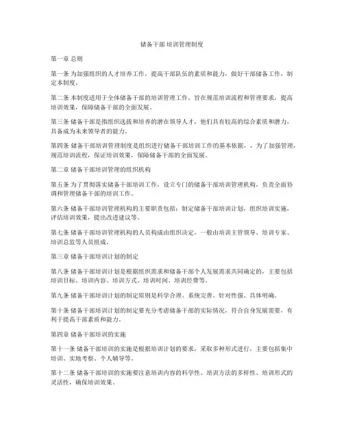 储备干部 培训管理制度