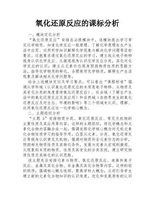 氧化还原反应的课标分析