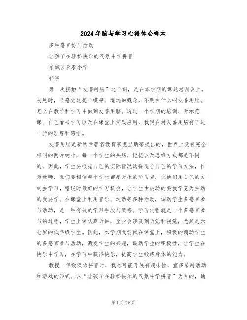 2024年脑与学习心得体会样本(2篇)