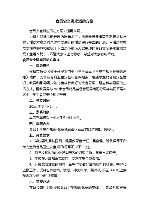 食品安全讲座活动方案