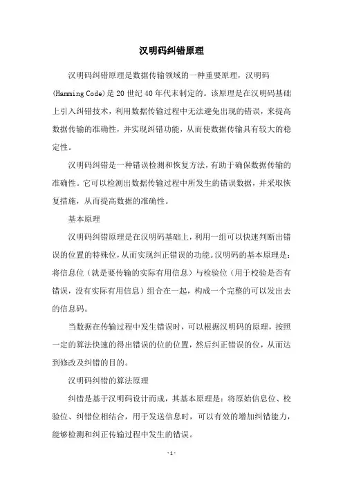 汉明码纠错原理