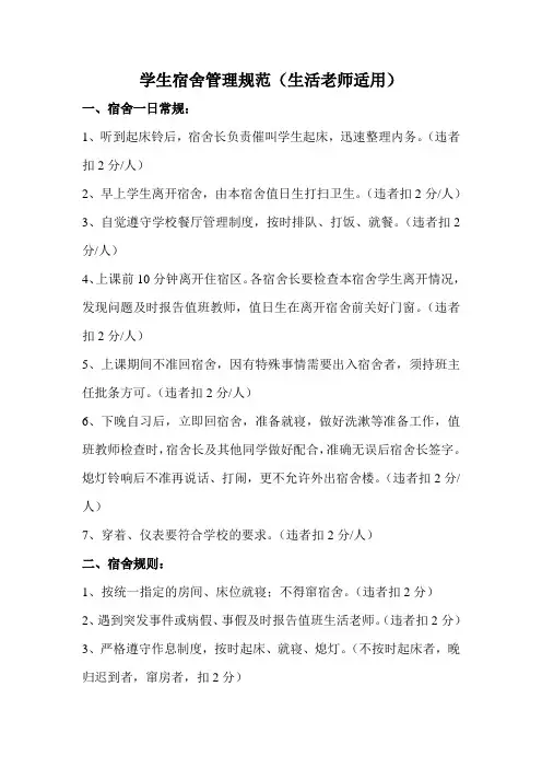 学生宿舍管理规范(生活老师适用)