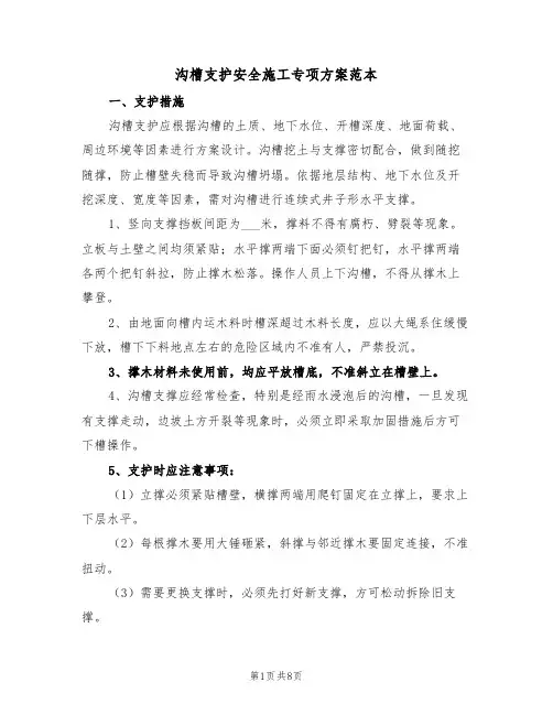 沟槽支护安全施工专项方案范本（二篇）