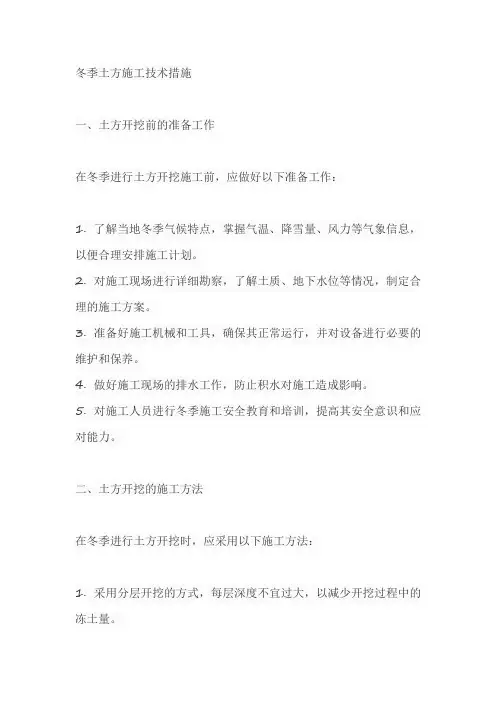 冬季土方施工技术措施