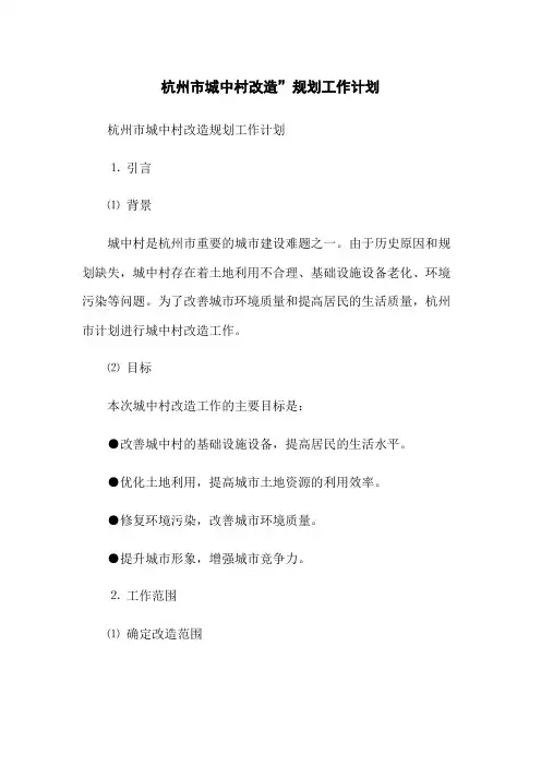 市城中村改造”规划工作计划