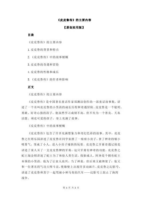 《皮皮鲁传》的主要内容