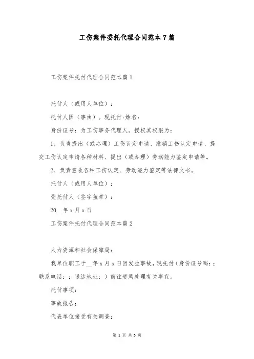 工伤案件委托代理合同范本7篇