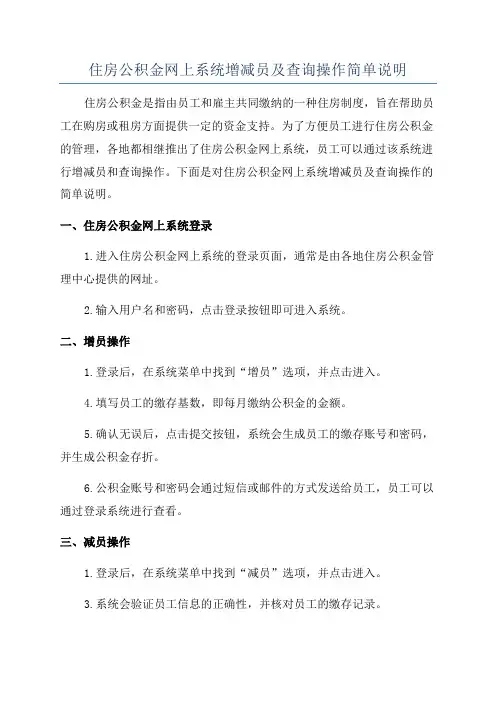 住房公积金网上系统增减员及查询操作简单说明