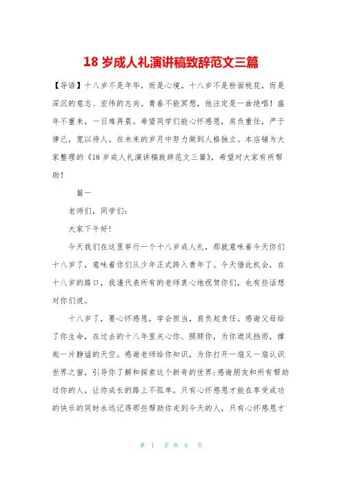 18岁成人礼演讲稿致辞范文三篇
