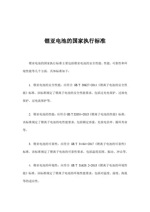 锂亚电池的国家执行标准