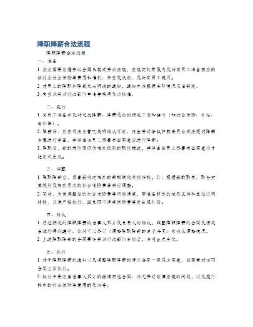 降职降薪合法流程