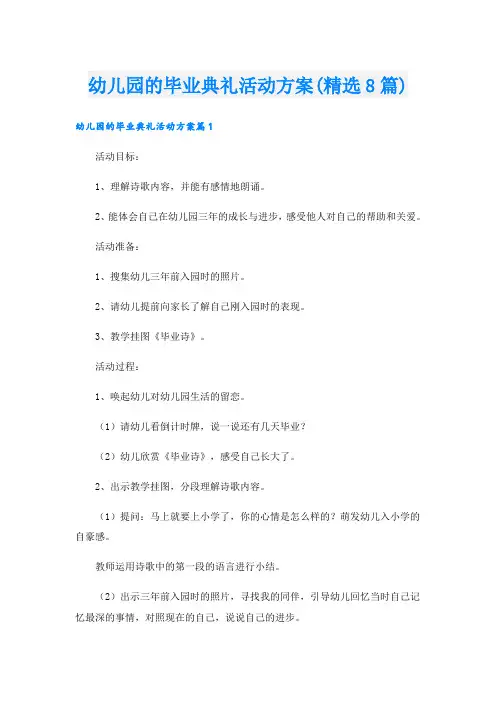 幼儿园的毕业典礼活动方案(精选8篇)