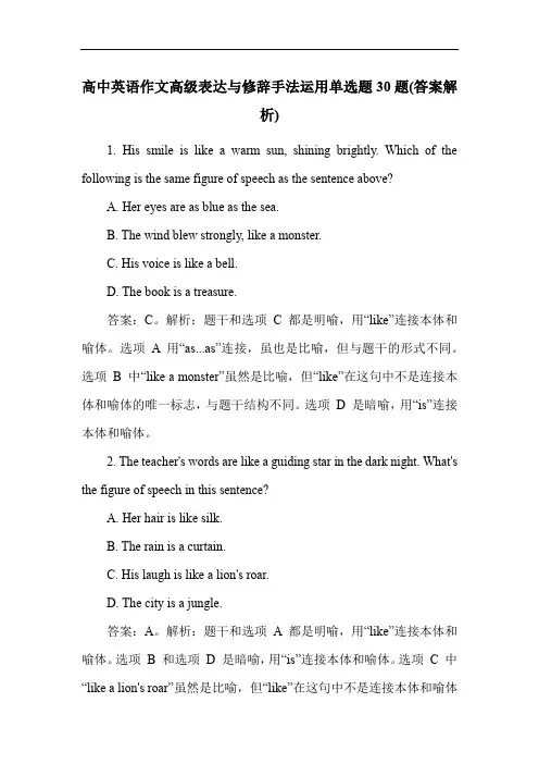 高中英语作文高级表达与修辞手法运用单选题30题(答案解析)