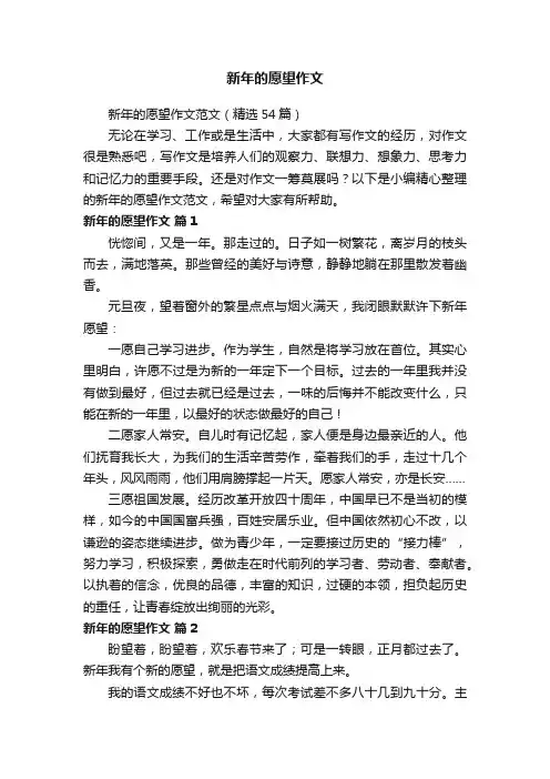 新年的愿望作文范文（精选54篇）