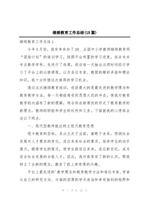 继续教育工作总结(15篇)