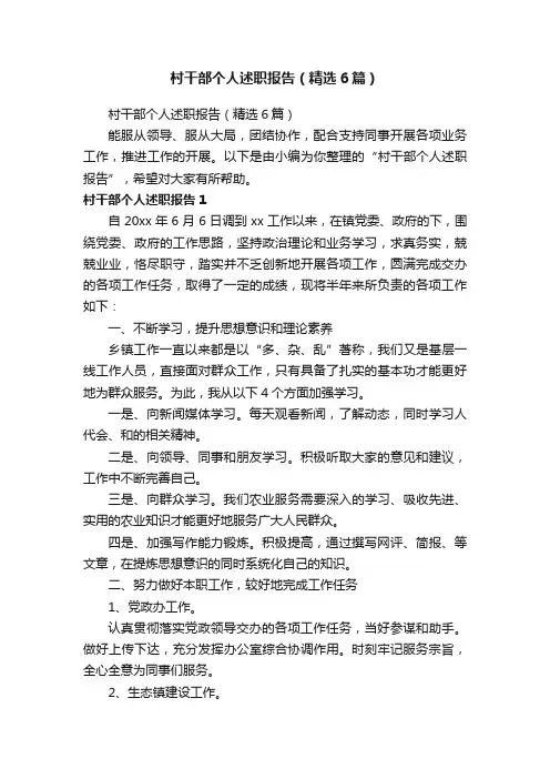 村干部个人述职报告（精选6篇）