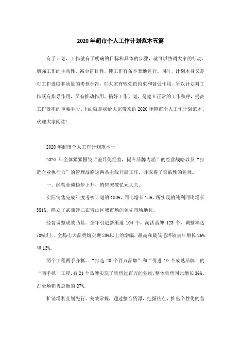 2020年超市个人工作计划范本五篇