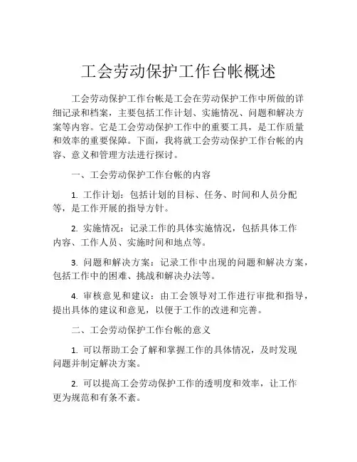 工会劳动保护工作台帐概述