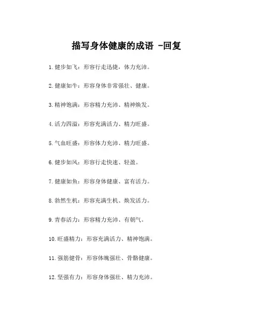 描写身体健康的成语 -回复