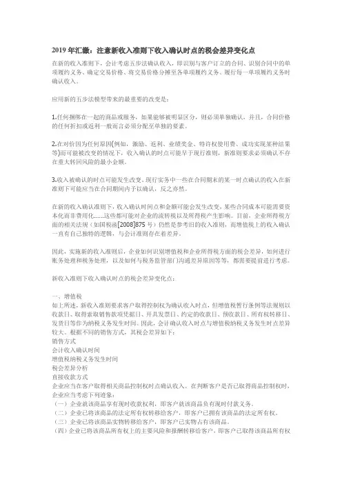 新收入准则下收入确认时点的税会差异变化点