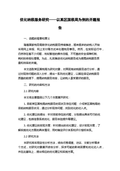 优化纳税服务研究——以某区国税局为例的开题报告