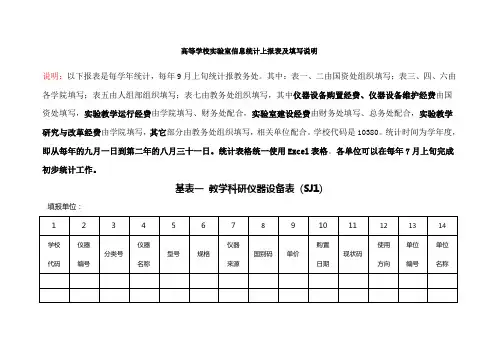 高等学校实验室信息统计上报表及填写说明