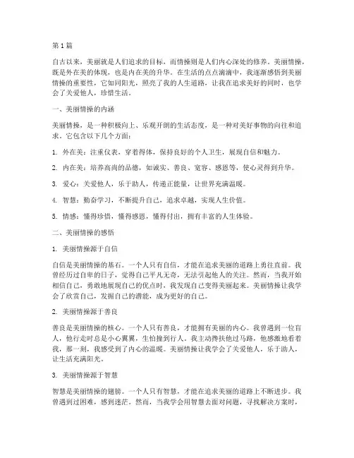美丽情操感悟心得体会(3篇)