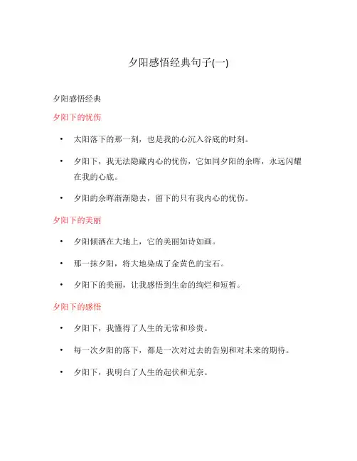 夕阳感悟经典句子(一)
