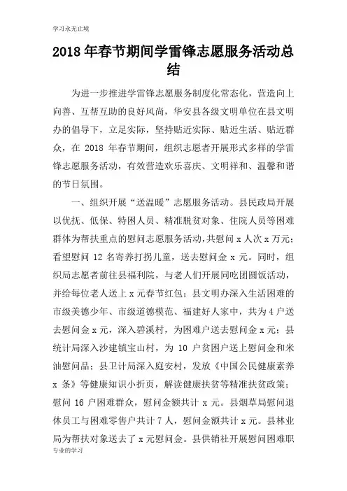 2018年春节期间学雷锋志愿服务活动后汇报总结报告