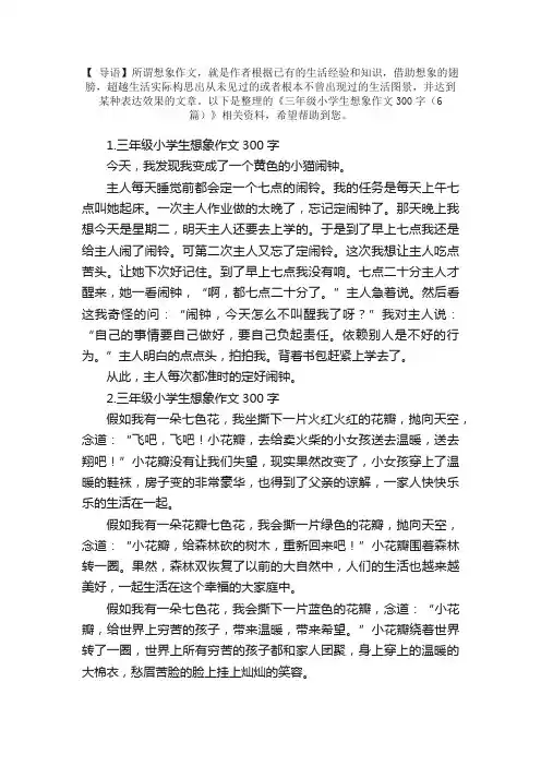 三年级小学生想象作文300字（6篇）