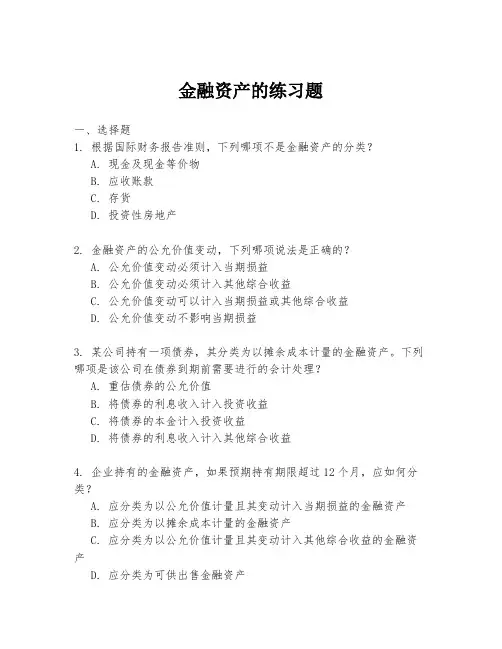 金融资产的练习题