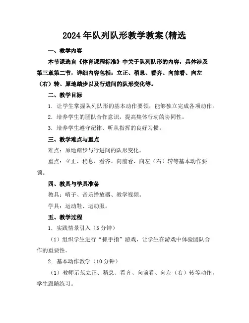 2024年队列队形教学教案(精选