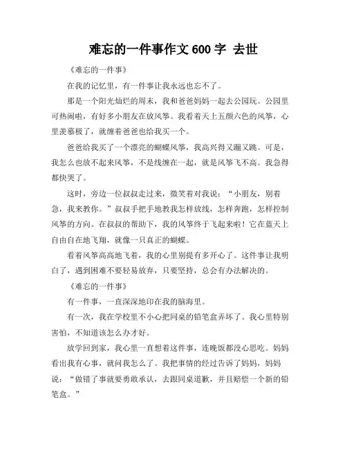 难忘的一件事作文600字 去世