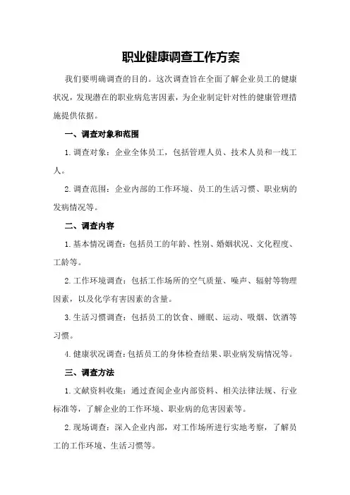 职业健康调查工作方案