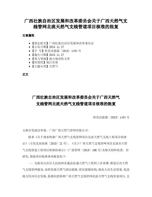 广西壮族自治区发展和改革委员会关于广西天然气支线管网北流天然气支线管道项目核准的批复