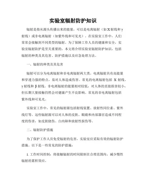 实验室辐射防护知识