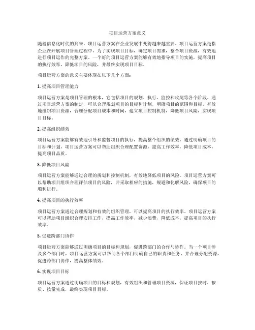 项目运营方案意义