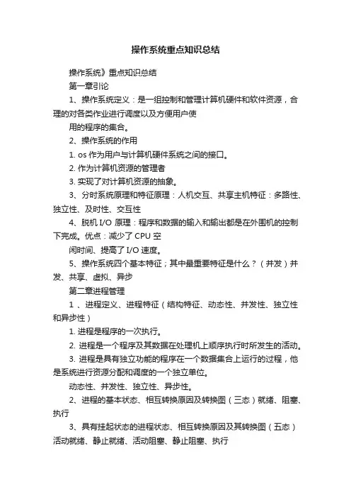 操作系统重点知识总结