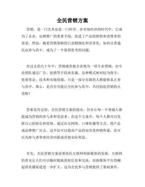 全民营销方案