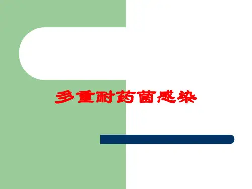 多重耐药菌感染培训课件