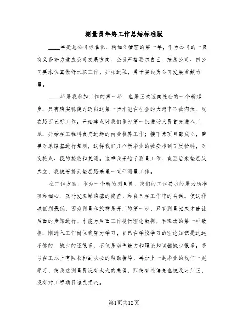 测量员年终工作总结标准版(五篇)