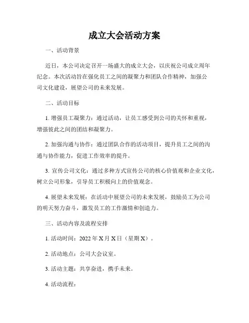 成立大会活动方案