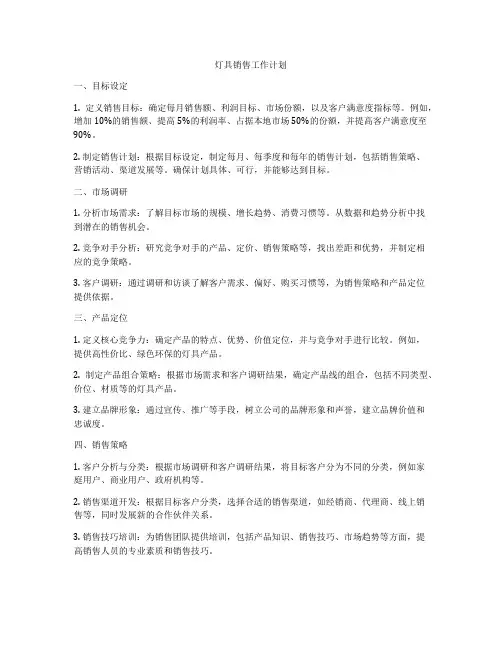 灯具销售工作计划