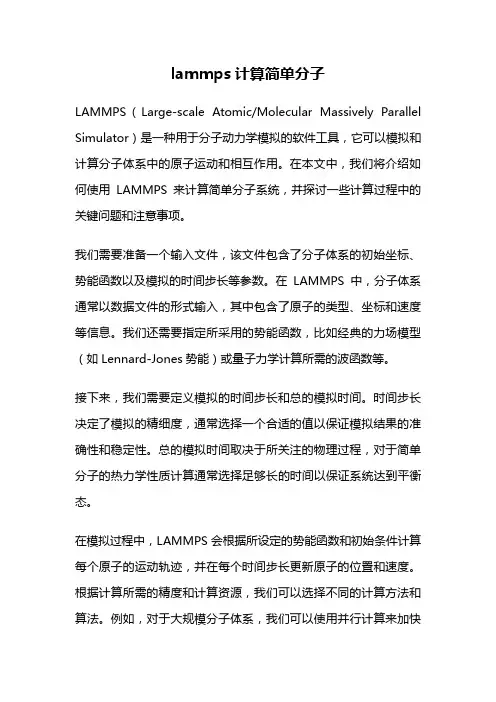 lammps计算简单分子