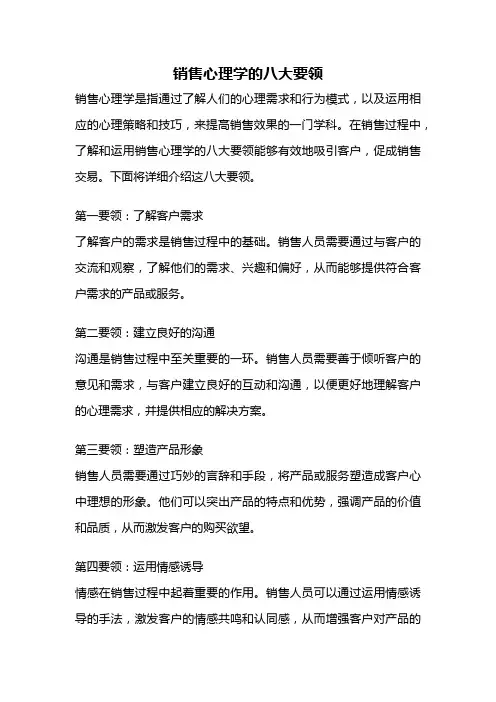 销售心理学的八大要领