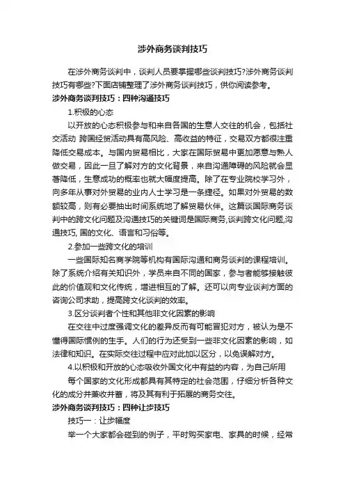 涉外商务谈判技巧