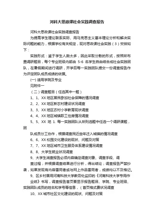 河科大思政课社会实践调查报告